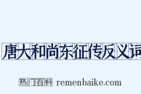 唐大和尚东征传反义词是什么意思的图片